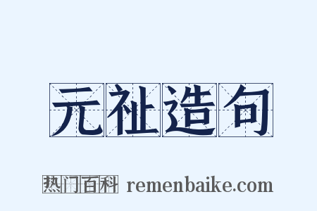元祉造句是什么意思的图片